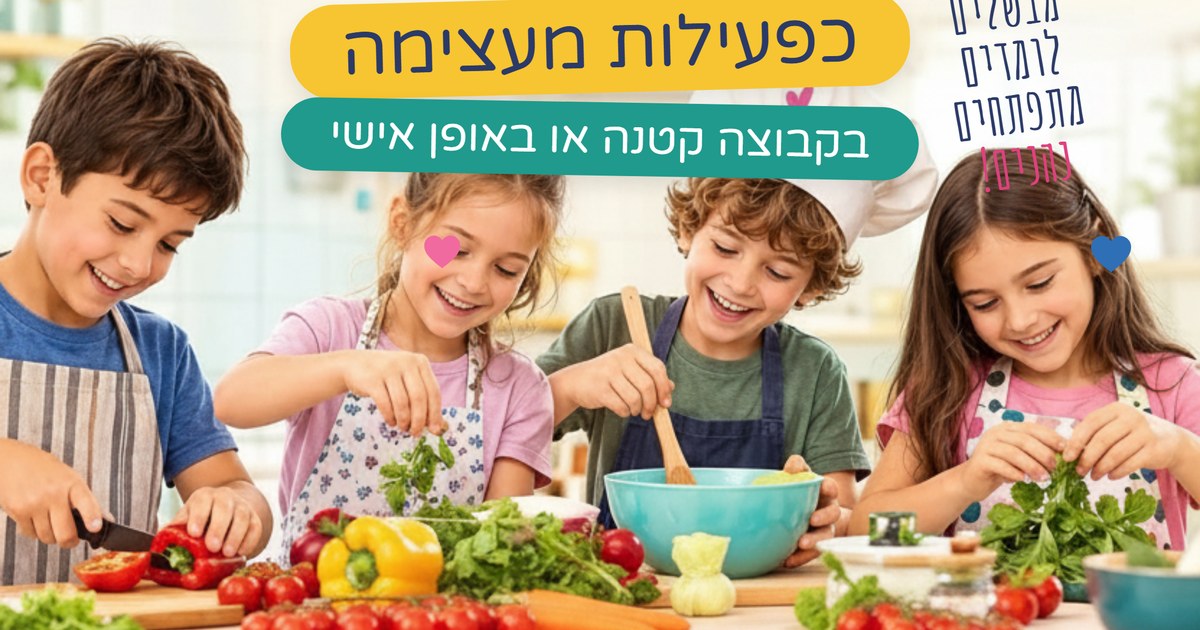 ילדים מבשלים יחד בסדנת בישול מעצימה במודיעין